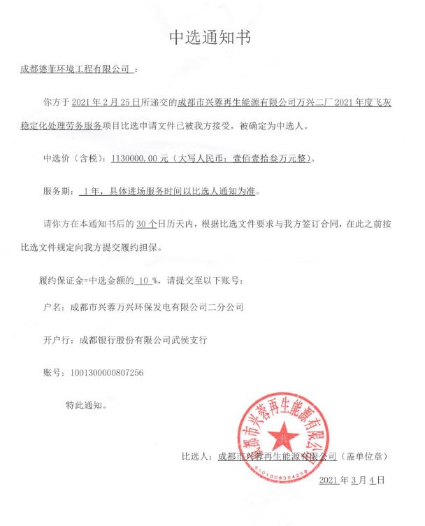 我公司近期再次中標(biāo)《成都市興蓉再生能源有限公司萬興二廠 2021 年飛灰穩(wěn)定化處理勞務(wù)服務(wù)項(xiàng)目》